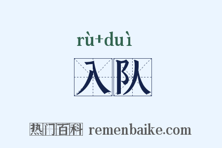 入队是什么意思的图片